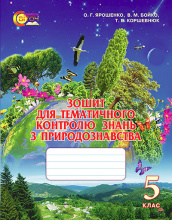 Ярошенко О. Г./Природознавство, 5 кл., Зошит для тем. контролю ISBN 978-966-97266-9-8               