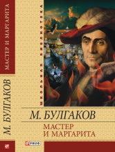 Булгаков М. / Мастер и Маргарита ISBN 978-966-03-5454-8