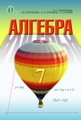 Тарасенкова Н. А./Алгебра, 7 кл. Підручник (НОВА ПРОГРАМА) ISBN 978-617-656-415-7