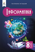 Коршунова О. В./Інформатика, Підручник, 8 кл, ISBN 978-966-983-558-1 Коршунова О. В./Інформатика, Підручник, 8 кл, ISBN 978-966-983-558-1