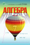 Тарасенкова Н. А./Алгебра, 7 кл. Підручник (НОВА ПРОГРАМА) ISBN 978-617-656-415-7