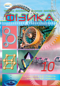 Засєкіна Т. М./Фізика, 10 кл. Підручник (академ., проф. рівень) ISBN 978-966-2542-11-0              