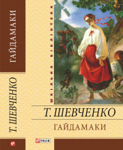 Шевченко Т. Г. / Гайдамаки ISBN 978-966-03-5339-8