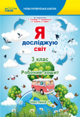 Єресько Т.П./Я досліджую світ.Робочий зошит.3 кл. Ч.1 (до підр.Гільберг Т.В.) ISBN 978-966-983-159-0