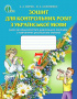 Ворон А. А./Українська мова, 7 кл., Зошит для к.р. (для ЗНЗ з рос. мов. навч) ISBN 978-617-656-448-5