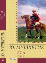 Мушкетик Ю.М.  / Яса Т1 ISBN 978-966-03-6095-2