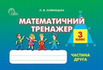 Оляницька Л. В./Математичний тренажер, 3 кл. Ч.2., ISBN 978-617-656-314-3