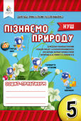 Біда Д.Д./Пізнаємо природу. Робочий зошит-практикум, 5 кл ISBN 978-966-983-336-5