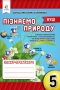 Біда Д.Д./Пізнаємо природу. Робочий зошит-практикум, 5 кл ISBN 978-966-983-336-5 Біда Д.Д./Пізнаємо природу. Робочий зошит-практикум, 5 кл ISBN 978-966-983-336-5