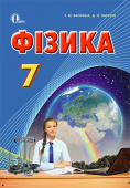 Засєкіна Т. М./Фізика, 7 кл. Підручник (академ., проф. рівень) (НОВА ПРОГР.) ISBN 978-617-656-479-9