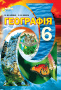 Бойко В. М./Географія, 6 кл., Підручник ISBN 978-966-2542-60-8