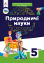 Засєкіна Т.М., Білик Ж.І., Лашевська Г.А./ Природничі науки, 5 кл. Підручник.