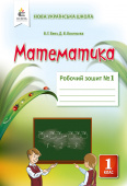 Бевз В.Г./Математика. Роб.зошит 1 кл. Ч.1 ISBN 978-617-656-902-2