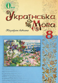 Тихоша В. І./Українська мова, 8 кл., Підручник (для поглиб. вивч.) ISBN 978-617-656-153-8           