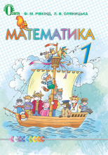 Рівкінд Ф. М./Математика, 1 кл., Підручник  ISBN 978-617-656-099-9                                  