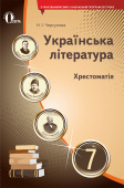 Черсунова Н.І./Українська література. Хрестоматія. 7 клас  (НОВА ПРОГРАМА) ISBN 978-617-656-912-1