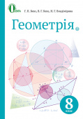 Бевз Г. П./Геометрія, Підручник 8 кл. (НОВА ПРОГРАМА) ISBN 978-617-656-520-8