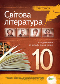 Андронова Л.Г./Світова література, 10 кл., Хрестоматія ISBN 978-617-7155-14-9 Андронова Л.Г./Світова література, 10 кл., Хрестоматія ISBN 978-617-7155-14-9
