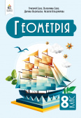 Бевз Г. П./Геометрія, Підручник, 8 кл. ISBN 978-966-983-591-8 Бевз Г. П./Геометрія, Підручник, 8 кл. ISBN 978-966-983-591-8