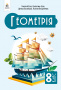 Бевз Г. П./Геометрія, Підручник, 8 кл.  ISBN 978-966-983-591-8                       