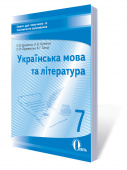 Єременко О.В./Укр.мова та л-ра.Зошит д/пот.та тем.оцін-ня7 кл.(НОВА ПРОГРАМА) ISBN 978-617-656-675-5