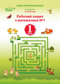 Должек Г.М./Математика.Робочий зошит.1 кл.Ч.1 (до підр. Листопад Н.П.) ISBN 978-617-656-904-6