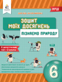 Біда Д.Д./Пізнаємо природу. 6 кл. Зошит моїх досягнень.  ISBN 978-966-983-434-8