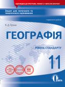 Грома В.Д./Географія.11 кл.Зош.для пот.та тем.оцін.+практ.роб.(НОВА ПРОГРАМА) ISBN 978-966-983-055-5