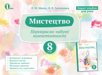 Масол Л. М./Мистецтво. Зошит-альбом, 8 кл. (НОВА ПРОГРАМА) SBN 978-617-656-560-4