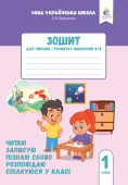 Вашуленко О. В./Зошит для письма і розвитку мовлення, 1 кл. Ч.4 (2025р.) ISBN 978-966-983-608-3
