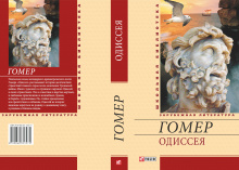 Гомер / Одиссея ISBN 978-966-03-5327-5