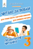 Мартиненко В.О./Позакласне читання. Читаю залюбки. 3 клас ISBN 978-966-983-185-9