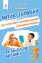 Мартиненко В.О./Позакласне читання. Читаю залюбки. 3 клас ISBN 978-966-983-185-9 Мартиненко В.О./Позакласне читання. Читаю залюбки. 3 клас ISBN 978-966-983-185-9