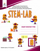 Бутурліна О.В./Зошит- конспект учня STEM - LAB 8 кл. ISBN 978-966-983-635-9