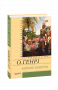 Генри / Королі і капуста ISBN 978-966-03-6967-2