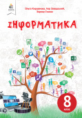 Коршунова О. В./Інформатика. Підручник. 8 кл. ISBN 978-966-983-218-4