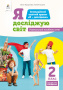 2.1 Коршунова О.В./Я досліджую світ(змістова лінія«Людина»)Навч.пос.учня 2кл. ISBN 978-966-983-178-1