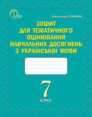 Глазова О. П./Укр. мова, 7 кл., Зош. для оцін.навч.досягн. (НОВА ПРОГРАМА) ISBN 978-617-656-450-8