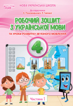 Безкоровайна О.В./Укр.мова. Роб.зошит. 4 кл.Ч.1 (до підр.Пономарьової К.І.) ISBN 978-966-983-268-9