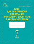 Глазова О. П./Укр. мова, 7 кл., Зош. для оцін.навч.досягн. (НОВА ПРОГРАМА) ISBN 978-617-656-450-8