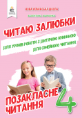 Марченко В.С./Позакласне читання. Читаю залюбки. 4 клас ISBN 978-617-656-547-5/1