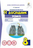 Сердюченко В.Г./Я дослідник. Фізика. 8 клас. Дослідницький практикум ISBN 978-617-656-858-2