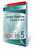 Гук О.І./Історія Укр.(вступ до істор) 5кл. Зош.для пот.та т.о.(НОВА ПРОГРАМА) ISBN 978-617-656-771-4