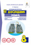 Сердюченко В.Г./Я дослідник. Фізика. 8 клас. Дослідницький практикум ISBN 978-617-656-858-2