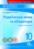 Гайдаєнко Ю.А./Укр.мова та літ-ра:зош.для пот.та тем.оц.10 кл.(НОВА ПРОГРАМА) ISBN 978-617-656-916-9