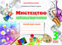 Калініченко О.В./Мистецтво, 3 кл. Робочий зошит-альбом.Мої перші творчі кроки ISBN 978-966-983-130-9