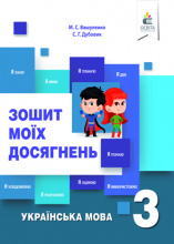 Вашуленко М. С./Українська мова. Зошит моїх досягнень. 3 кл. ISBN 978-617-656-845-2