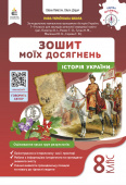 Пометун О.І./Історія України. Зошит моїх досягнень, 8 кл. ISBN 978-966-983-599-4 Пометун О.І./Історія України. Зошит моїх досягнень, 8 кл. ISBN 978-966-983-599-4