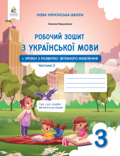Вашуленко О. В./Укр.мова. Роб.зош+уроки із розв.зв'язного мов.3 кл.Ч.2 2025р. ISBN 978-966-983-600-7