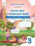 Вашуленко О. В./Укр.мова. Роб.зош+уроки із розв.зв'язного мов.3 кл.Ч.2 2025р. ISBN 978-966-983-600-7